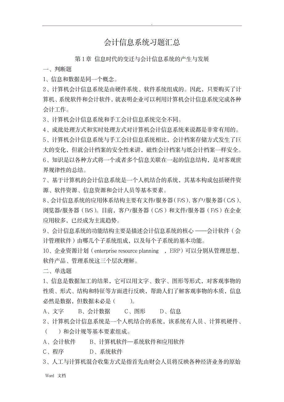 会计信息系统习题集及答案_资格考试-会计职称考试_第1页