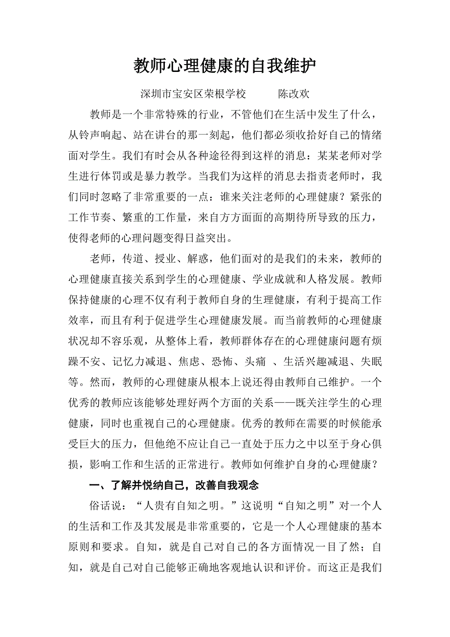 教师健康心理的自我维护（陈） (2)_第1页