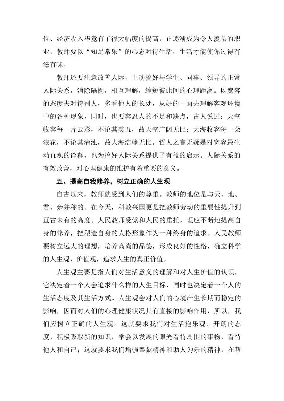 教师健康心理的自我维护（陈） (2)_第5页