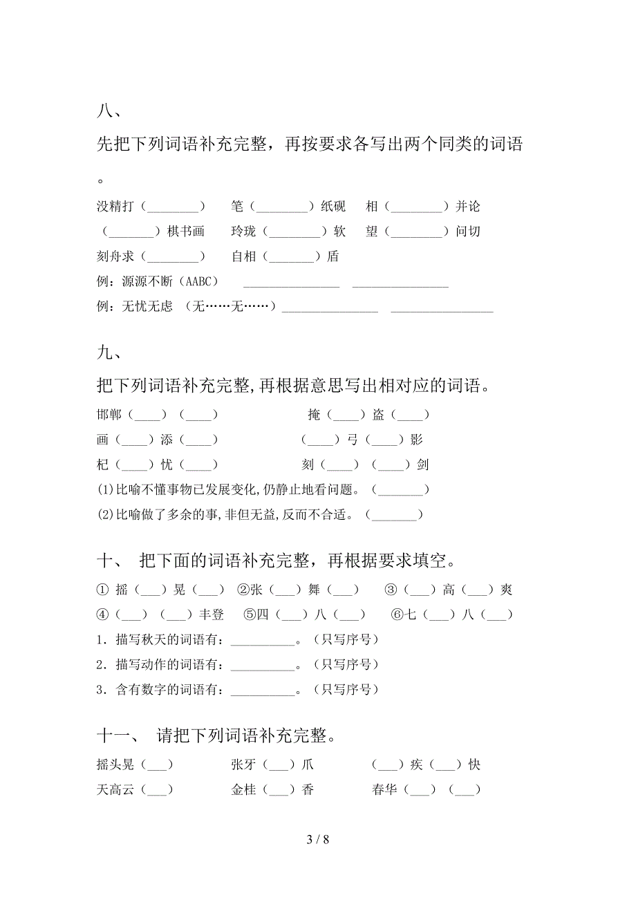 小学三年级湘教版下学期语文补全词语专项易考题_第3页