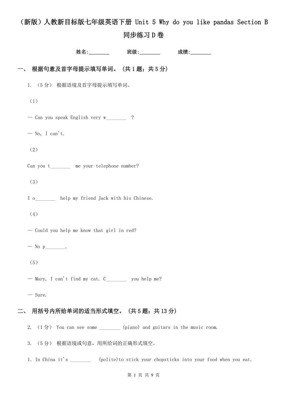 人教新目标版七年级英语下册 Unit 5 Why do you like pandas Section B同步练习D卷_第1页