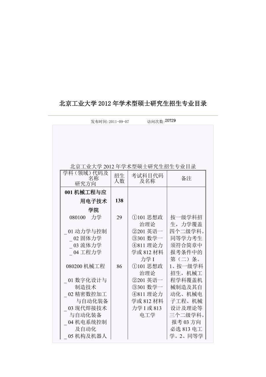 北工大2012学硕考试科目参考_第1页