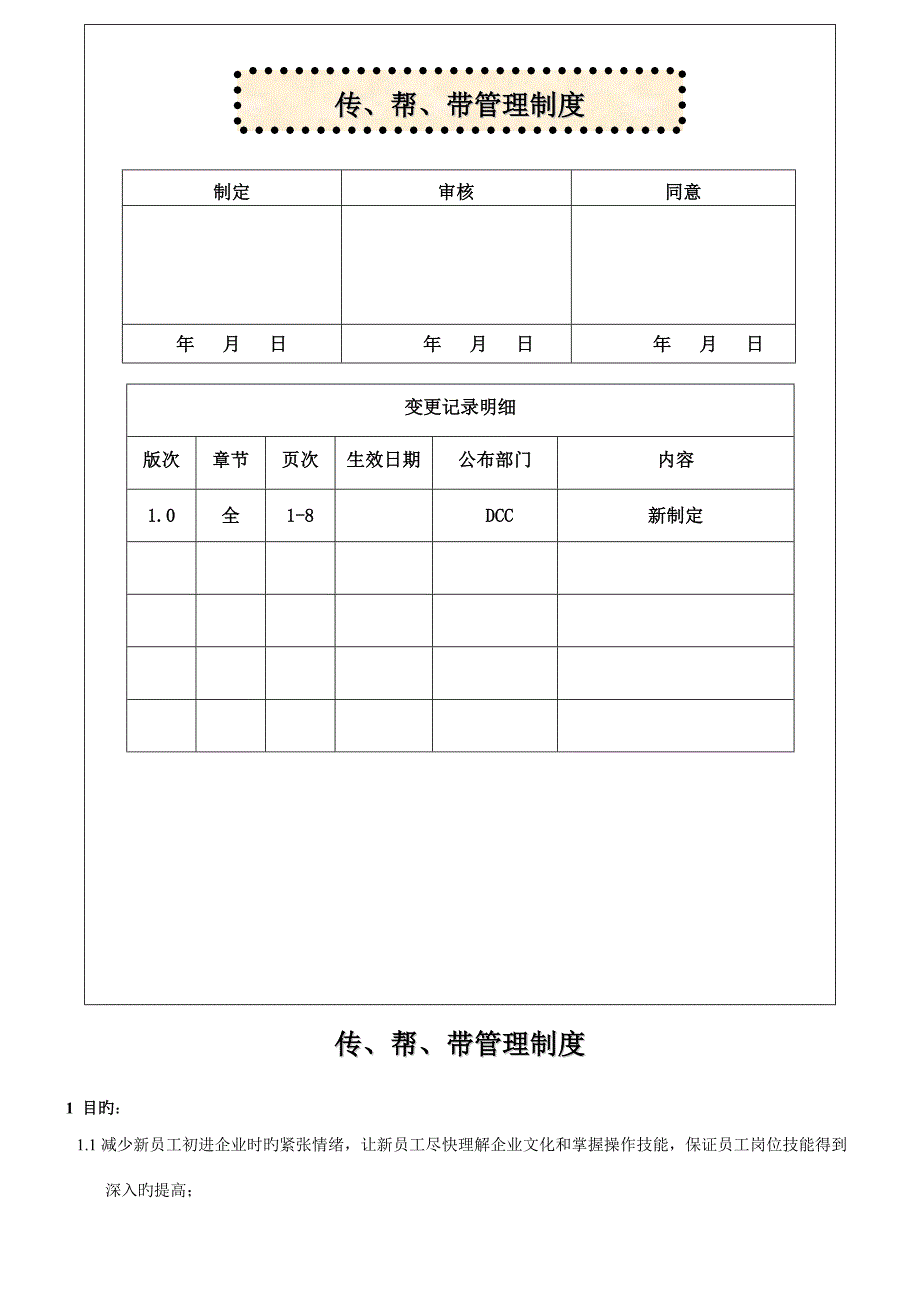 传帮带管理制度_第1页