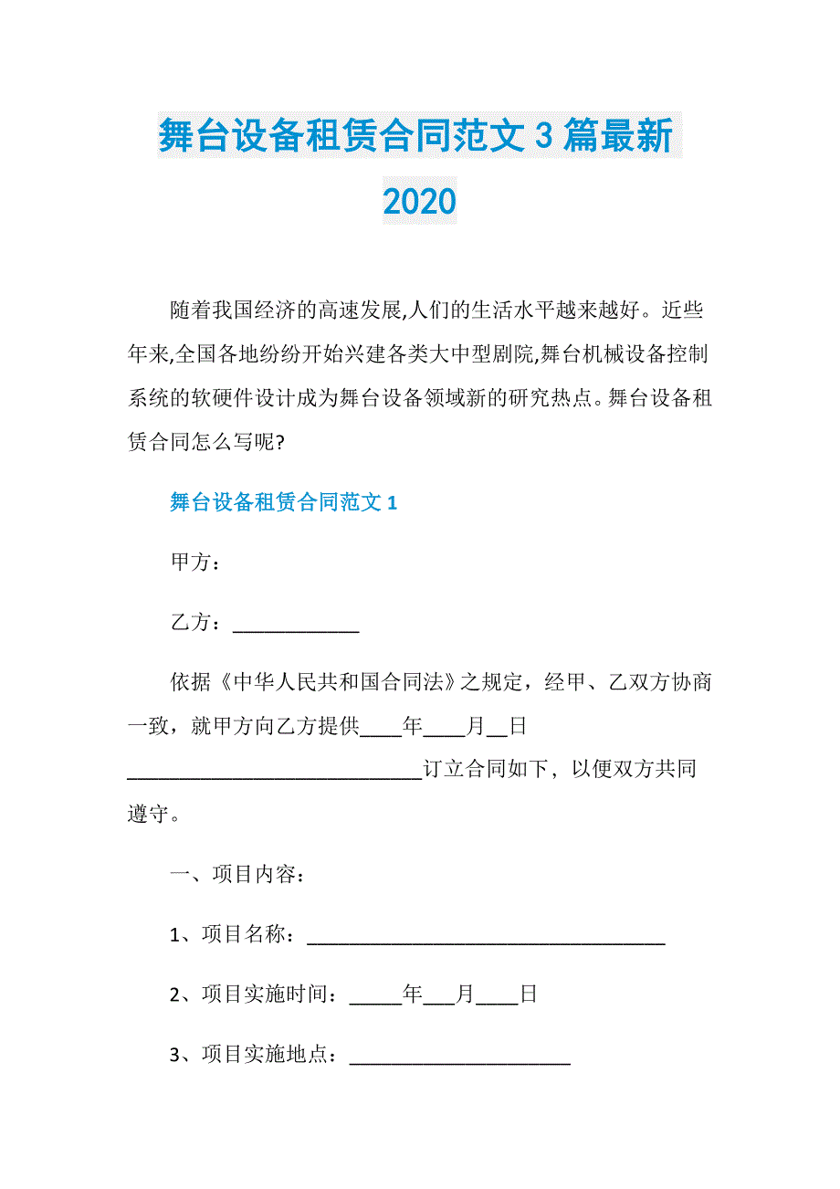 舞台设备租赁合同范文3篇最新2020_第1页