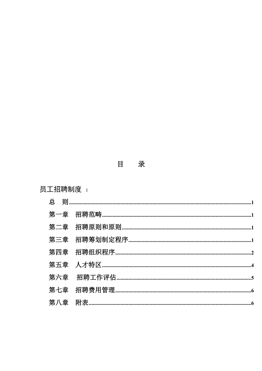 恒丰纸业集团招聘管理新版制度_第2页