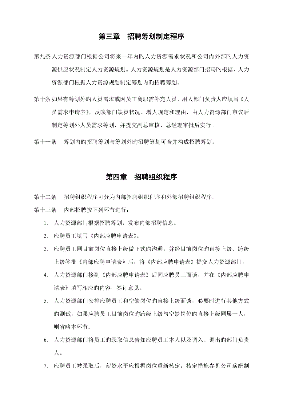 恒丰纸业集团招聘管理新版制度_第4页