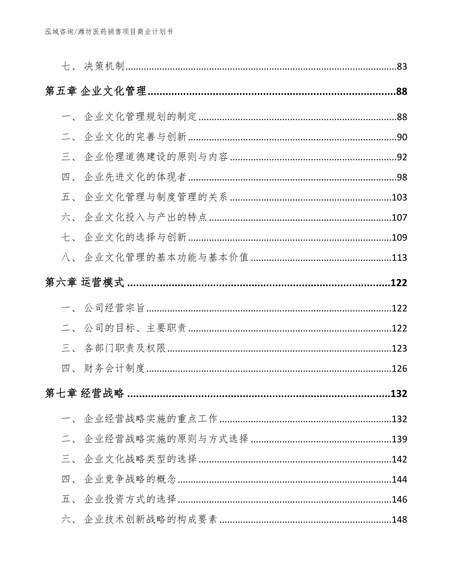 潍坊医药销售项目商业计划书（模板参考）_第4页