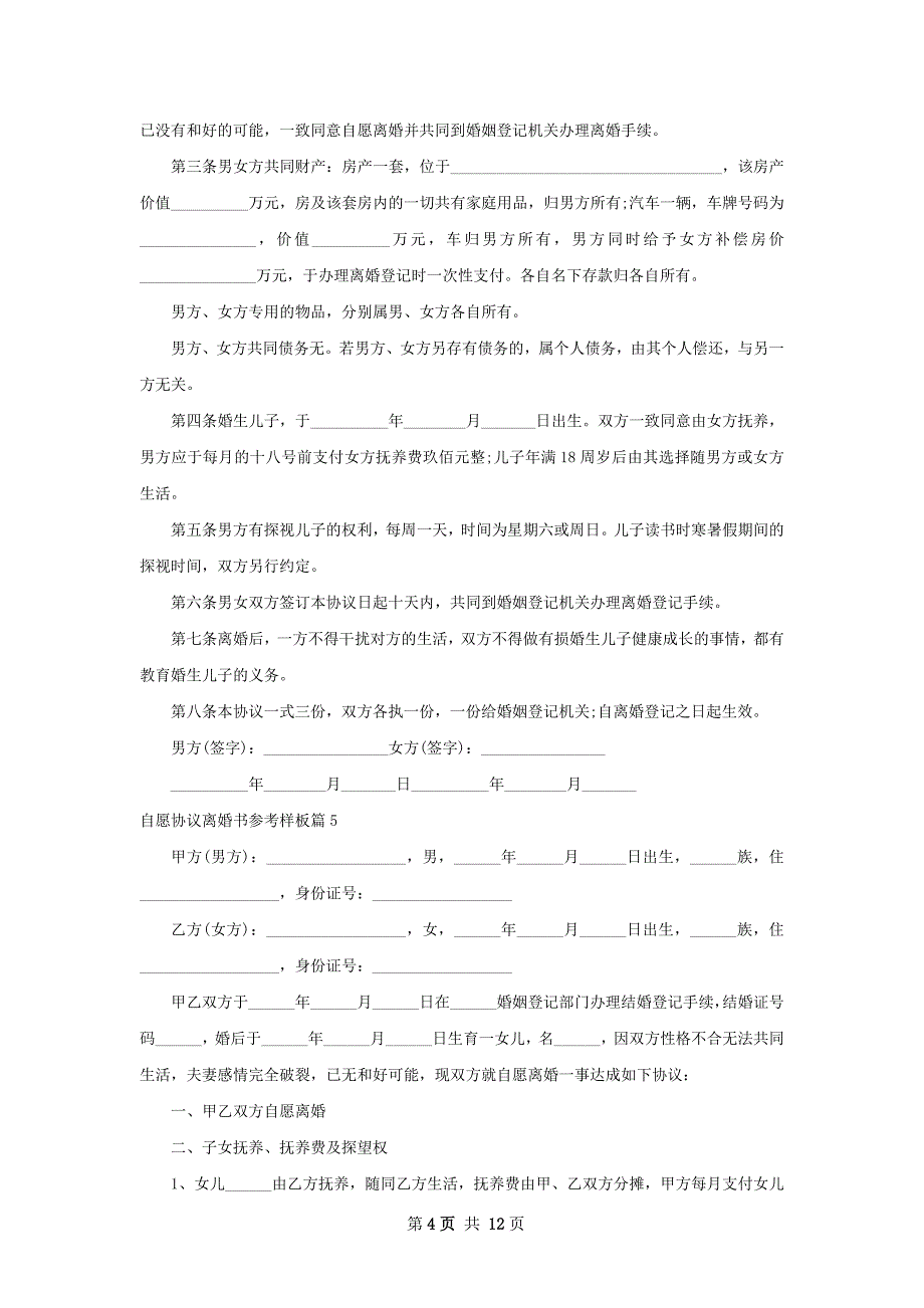 自愿协议离婚书参考样板（优质13篇）_第4页