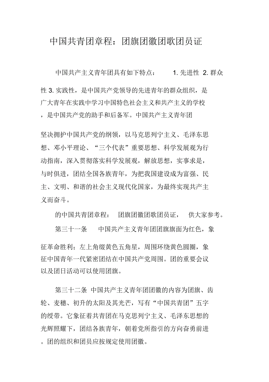 中国共青团章程：团旗团徽团歌团员证_第1页