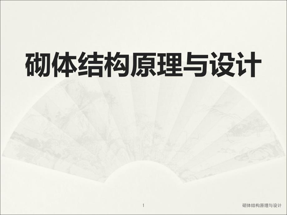 砌体结构原理与设计.ppt_第1页