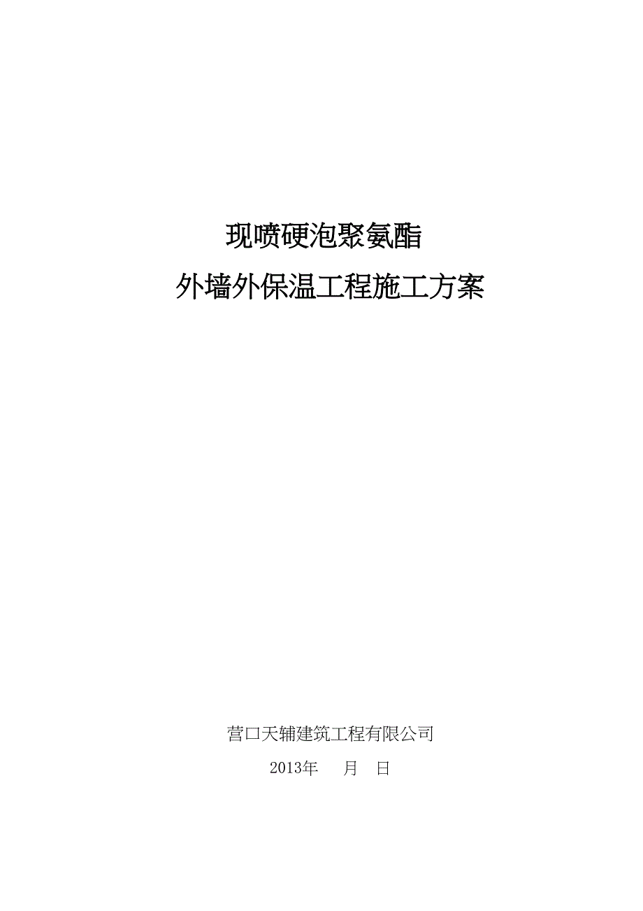 【施工方案】聚氨酯发泡外墙保温施工方案(保障性住房)(DOC 26页)_第1页