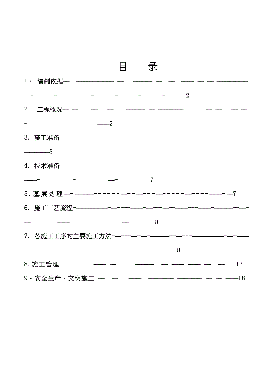 【施工方案】聚氨酯发泡外墙保温施工方案(保障性住房)(DOC 26页)_第2页