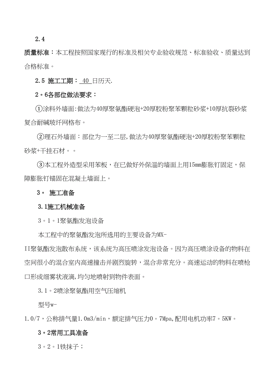 【施工方案】聚氨酯发泡外墙保温施工方案(保障性住房)(DOC 26页)_第4页