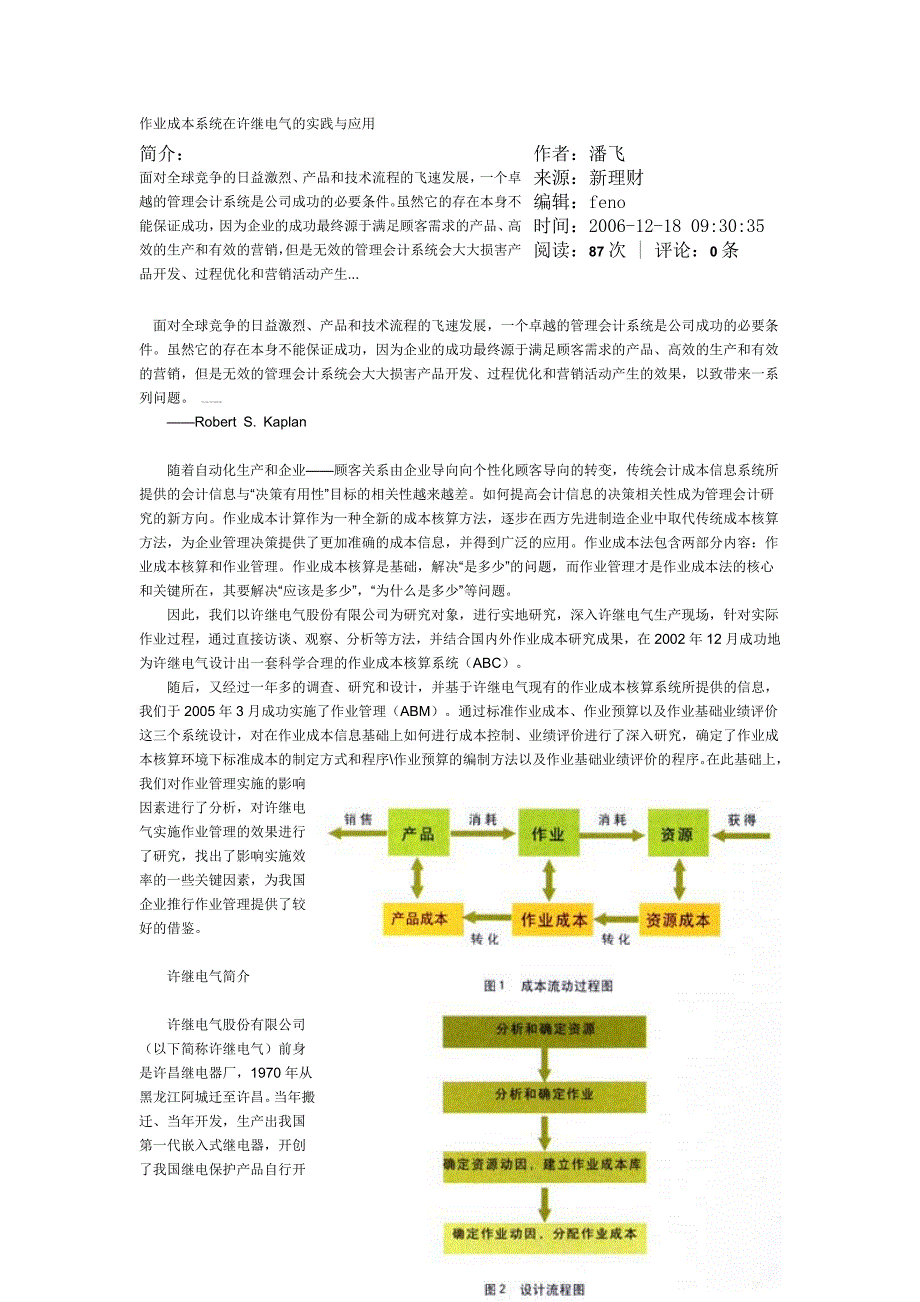 作业成本系统在许继电气的实践与应用_第1页