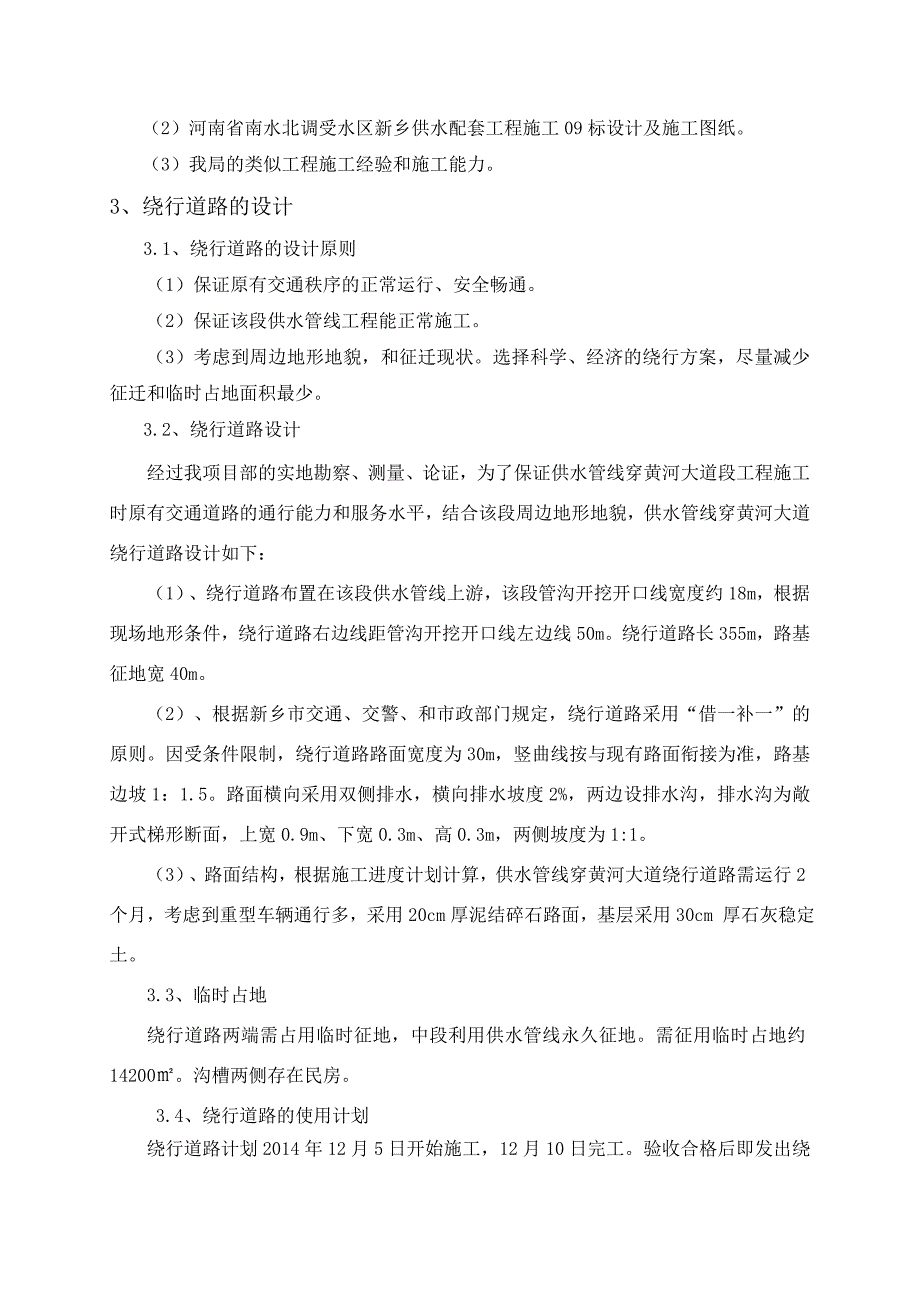 [精品文档]主线穿黄河大道绕行道路施工方案_第2页