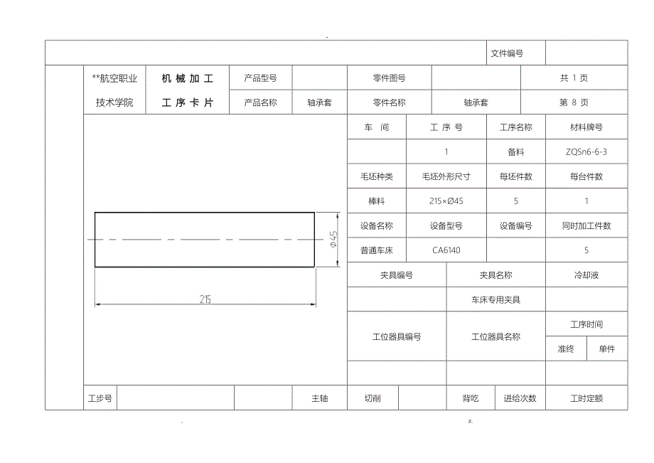 轴承套加工工艺设计规程及油孔夹具工艺设计工序卡片_第1页