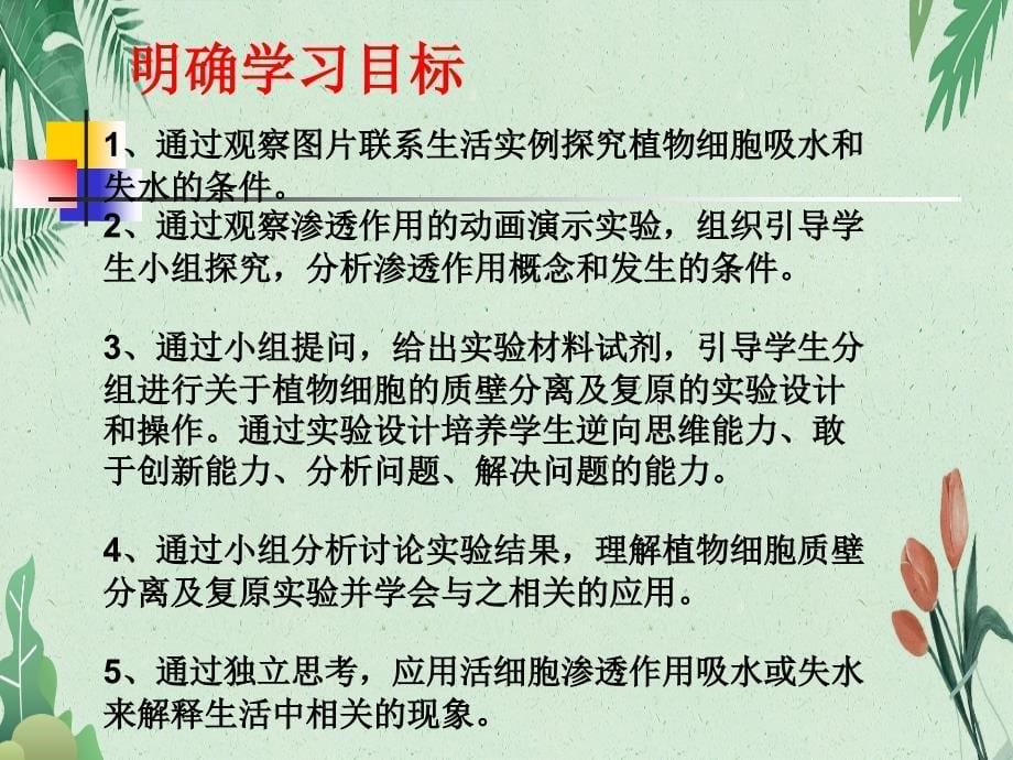 生物必修一4探究植物细胞质壁分离实验说课(共18张)(完美版教学课件)_第5页