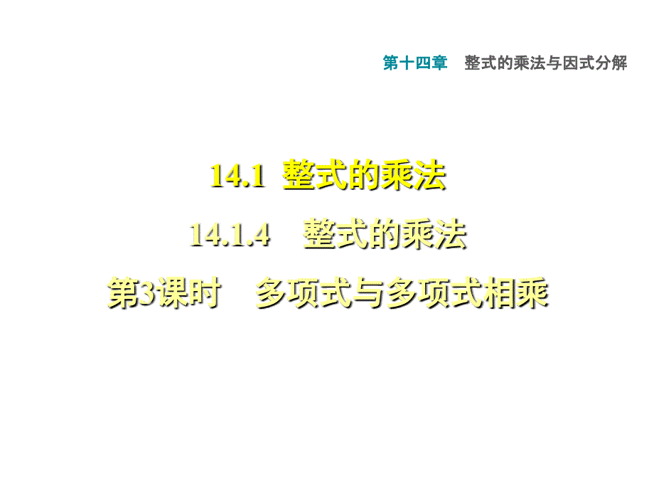 14.1.4.3多项式与多项式相乘_第1页