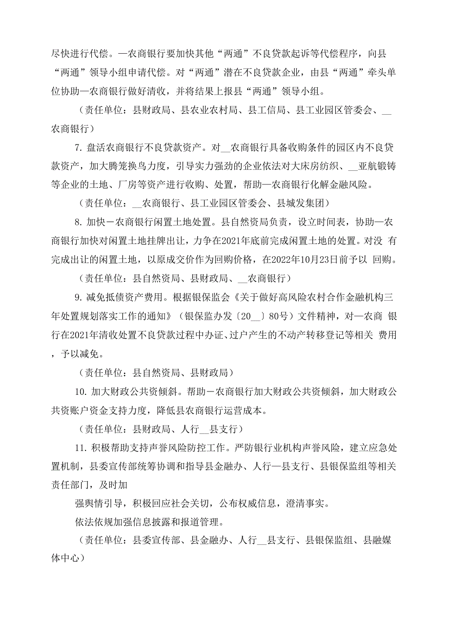 帮扶农商银行防范化解和处置金融风险工作方案_第3页