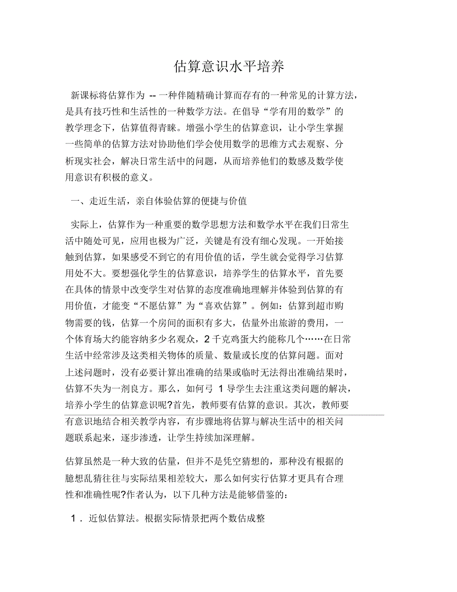 估算意识能力培养_第1页