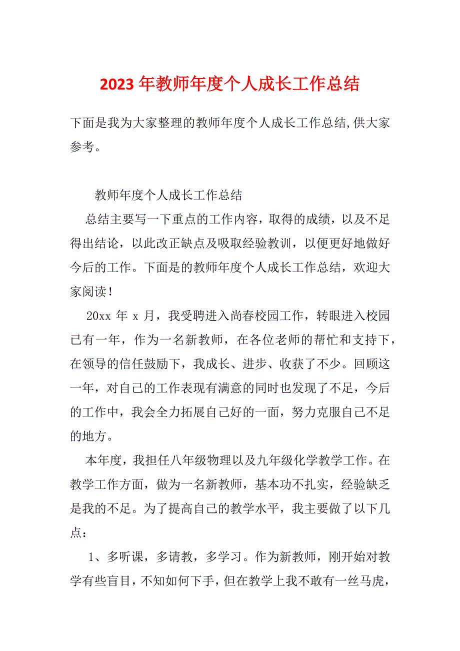 2023年教师年度个人成长工作总结_第1页