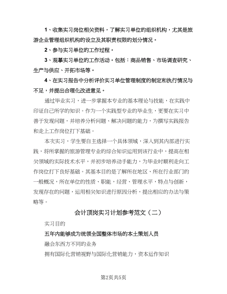 会计顶岗实习计划参考范文（2篇）.doc_第2页