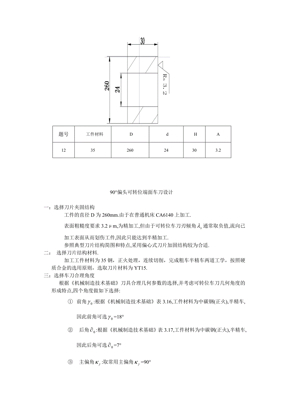 我的硬质合金90&#176;端面车刀设计_第1页