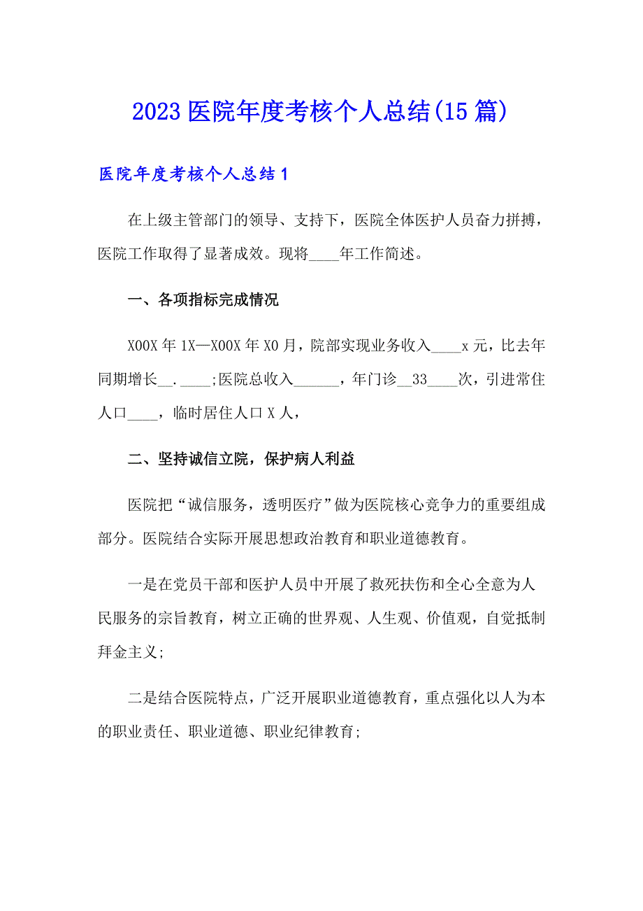 2023医院考核个人总结(15篇)_第1页