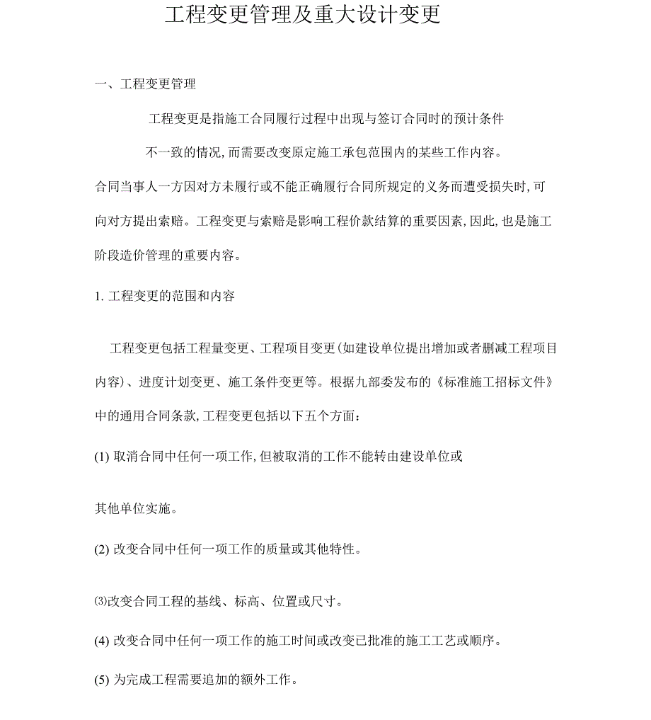 工程变更管理及重大设计变更_第1页