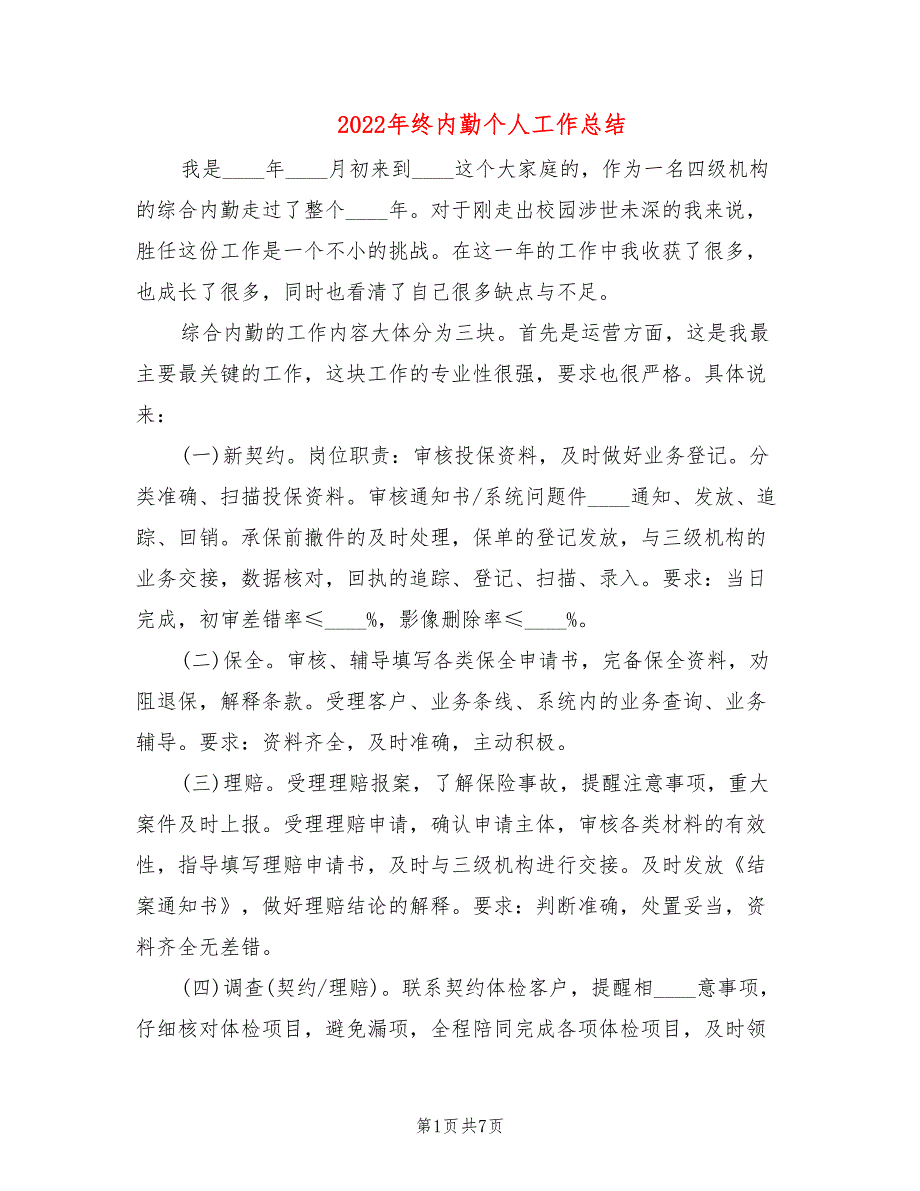 2022年终内勤个人工作总结_第1页