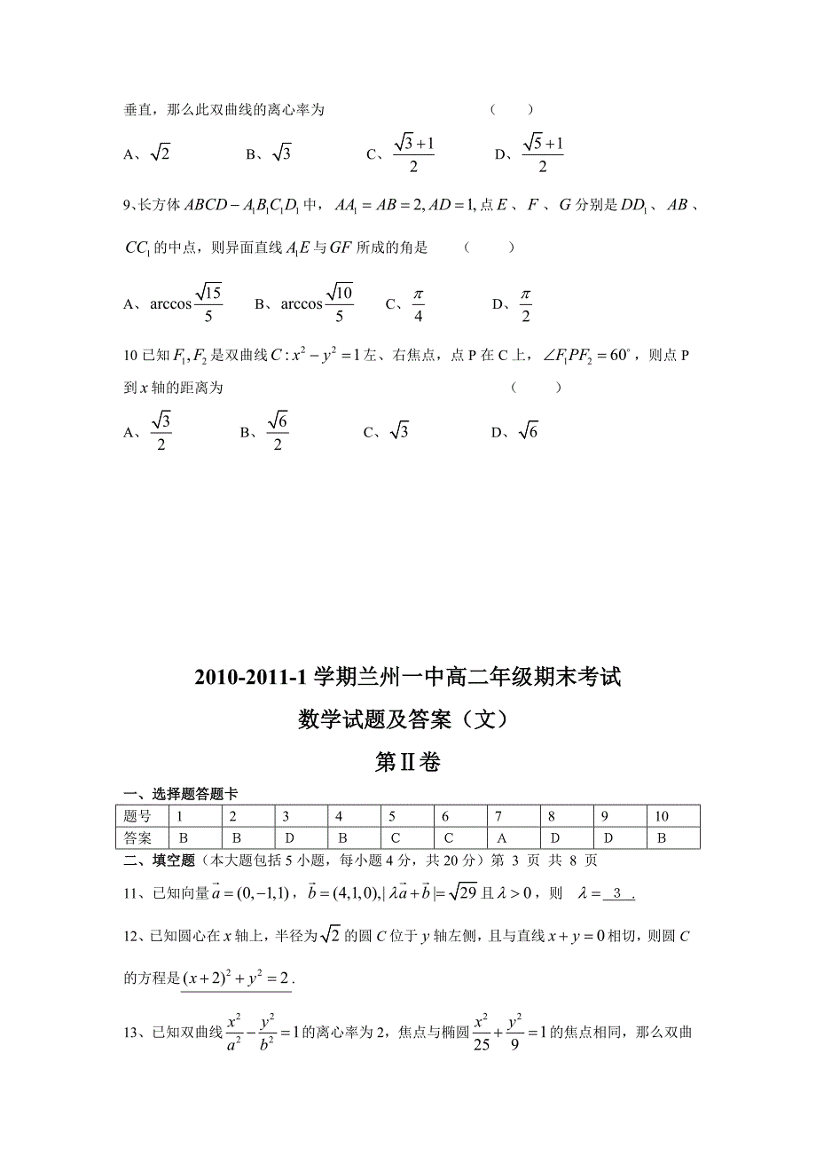 甘肃省兰州一中1011学高二数学上学期期末考试文_第2页