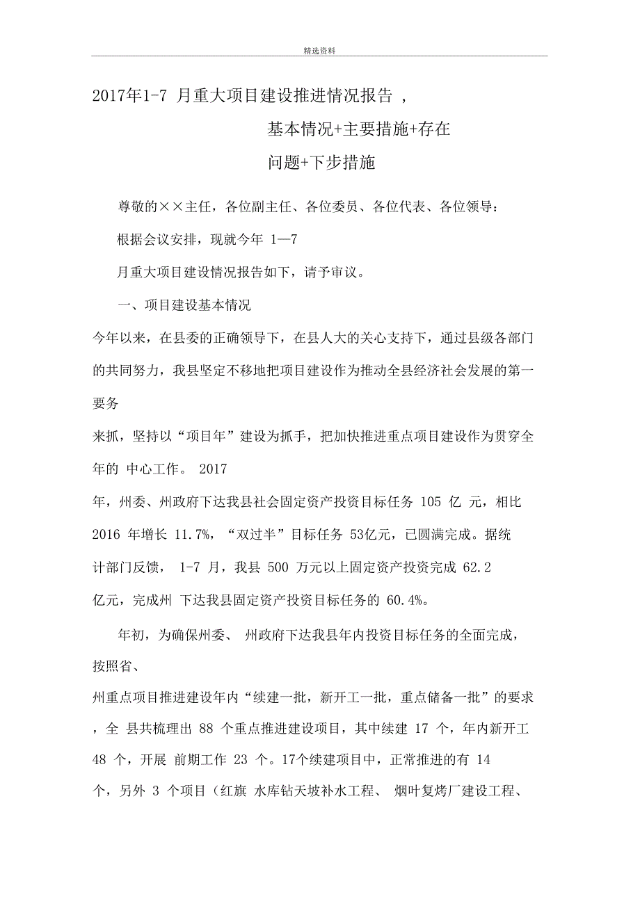 2019年7月重大项目建设推进情况报告,基本情况主要措施存在问题下步措施_第1页