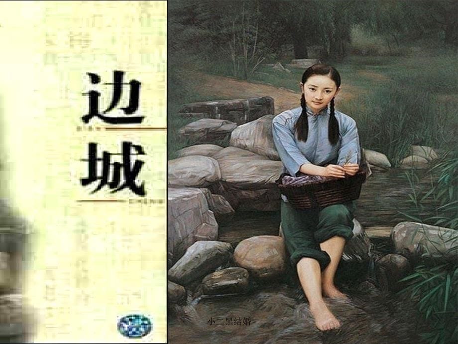 小二黑结婚课件_第5页