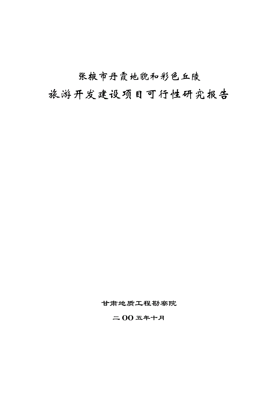 旅游开发建设项目可行性研究报告 (2)_第1页