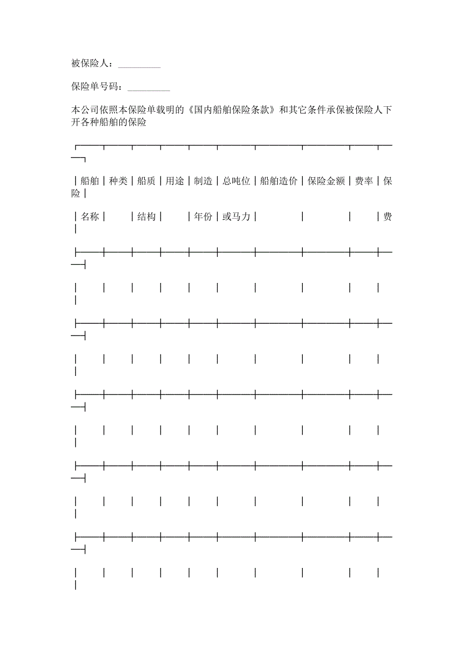范本国内船舶保险单范本_第1页