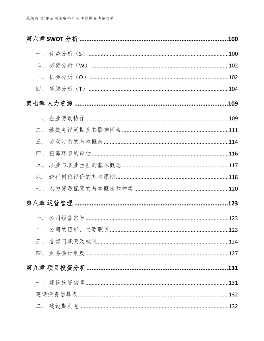 重庆网络安全产业项目投资决策报告【范文模板】_第4页