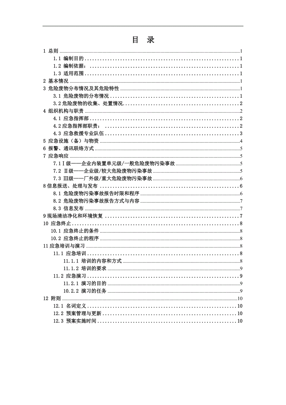 公司危险废物意外事故应急预案_第1页