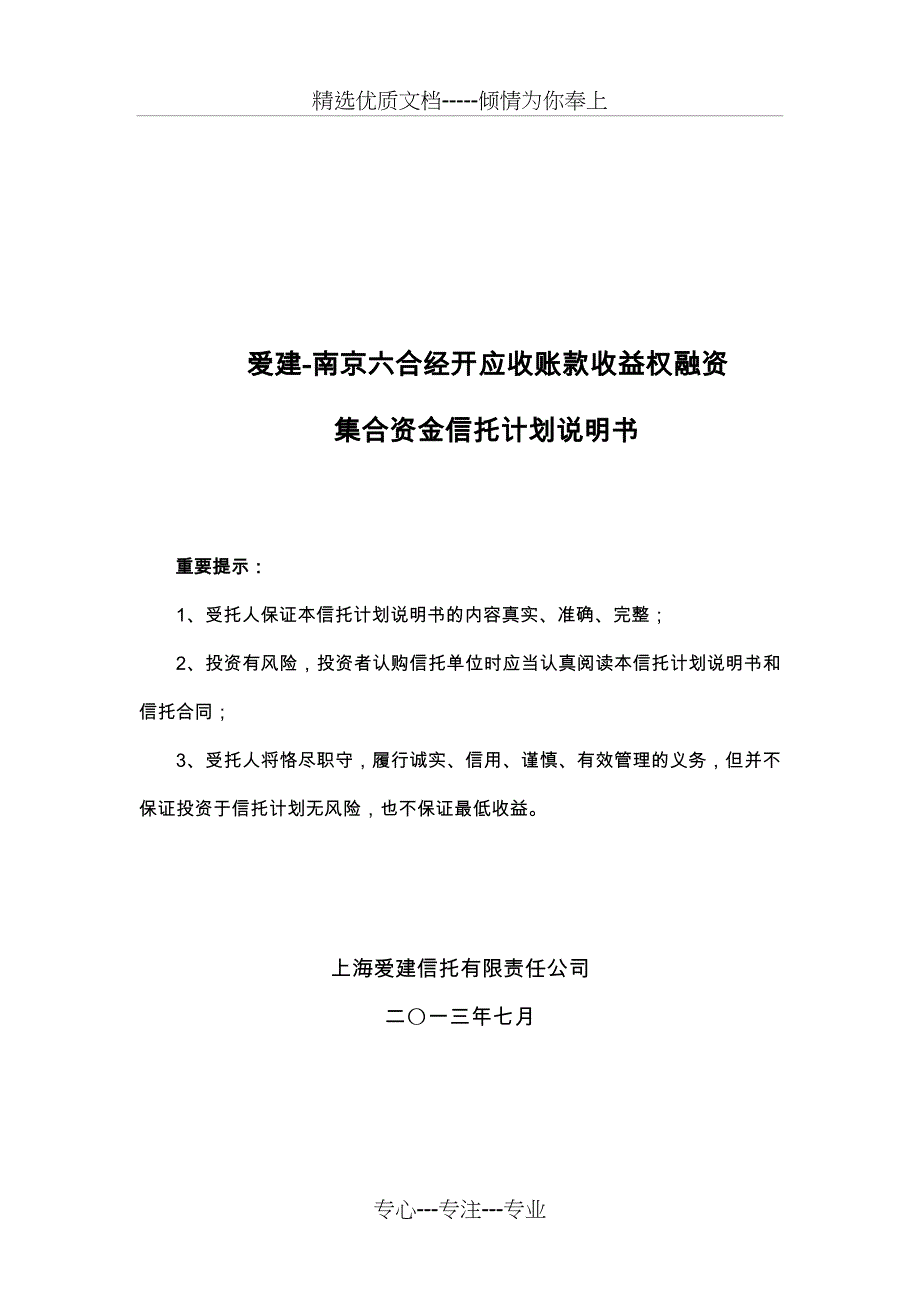 爱建南京信托计划说明书和信托单位认购风险申明书第一稿_第1页