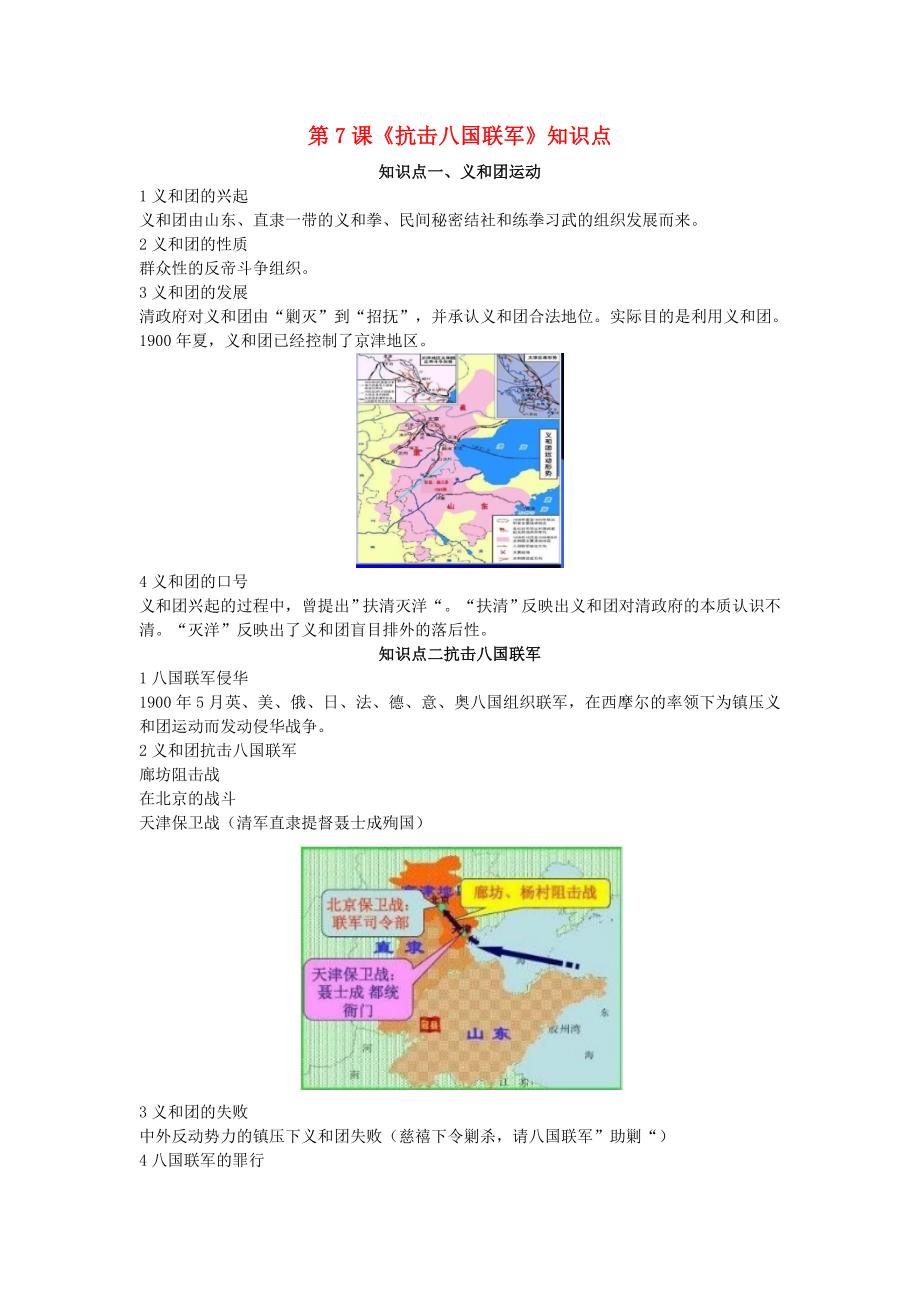 八年级历史上册第7课抗击八国联军知识点新人教版通用_第1页