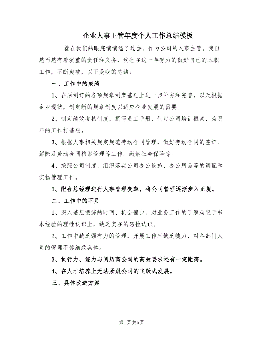 企业人事主管年度个人工作总结模板（2篇）.doc_第1页