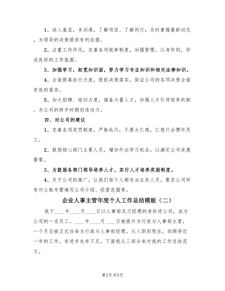 企业人事主管年度个人工作总结模板（2篇）.doc_第2页