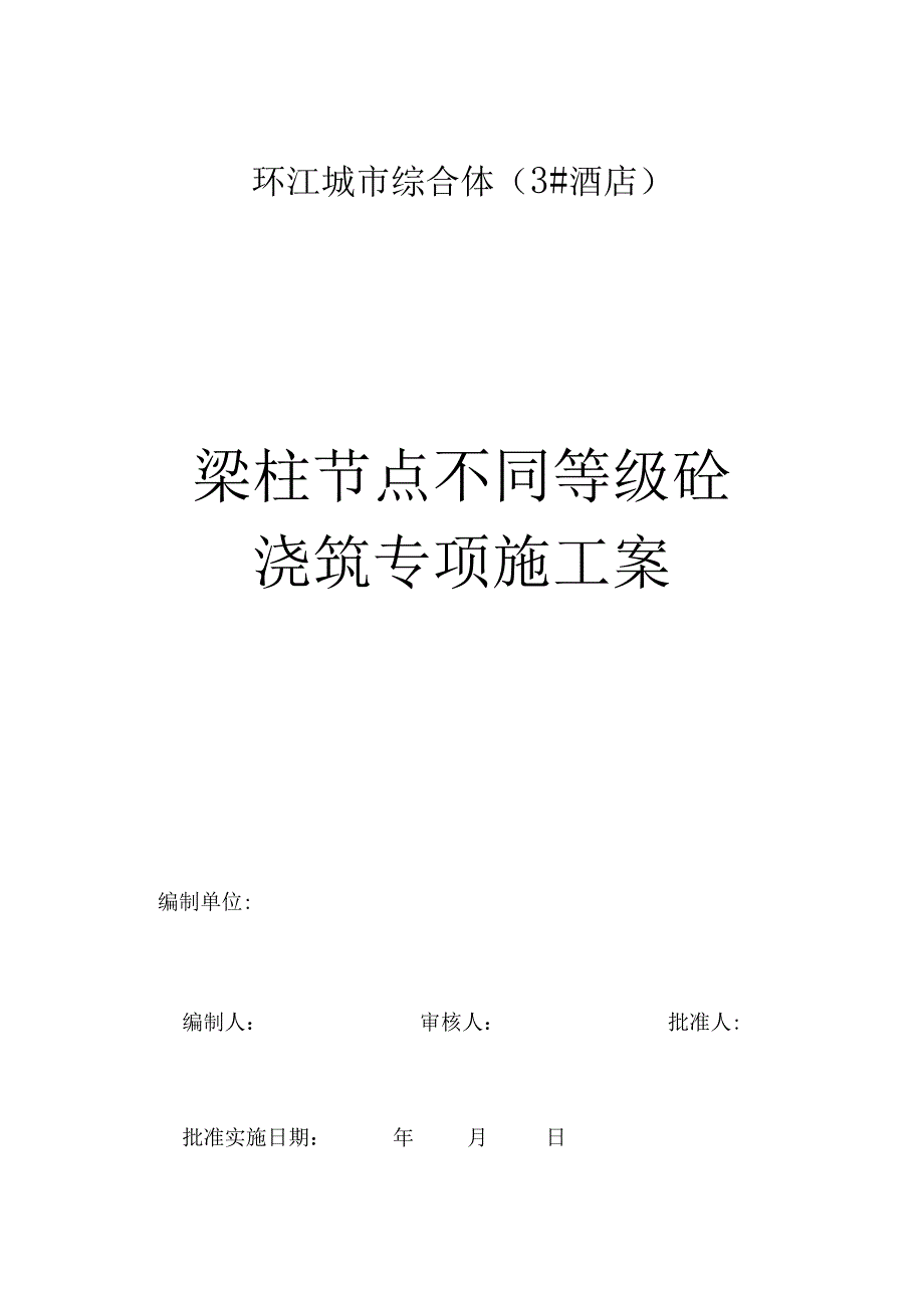 梁柱节点施工与方案_第1页