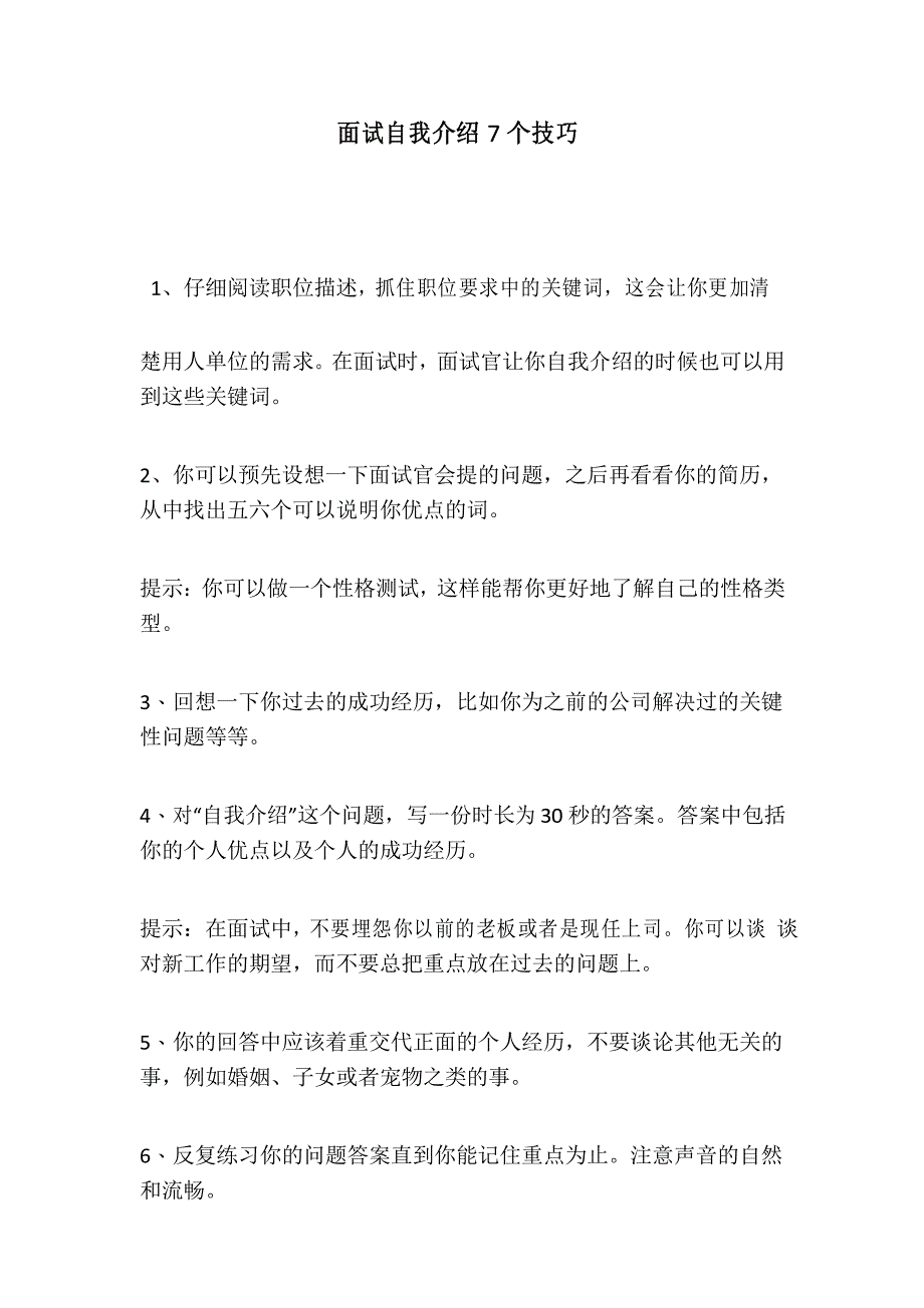 面试自我介绍7个技巧_第1页