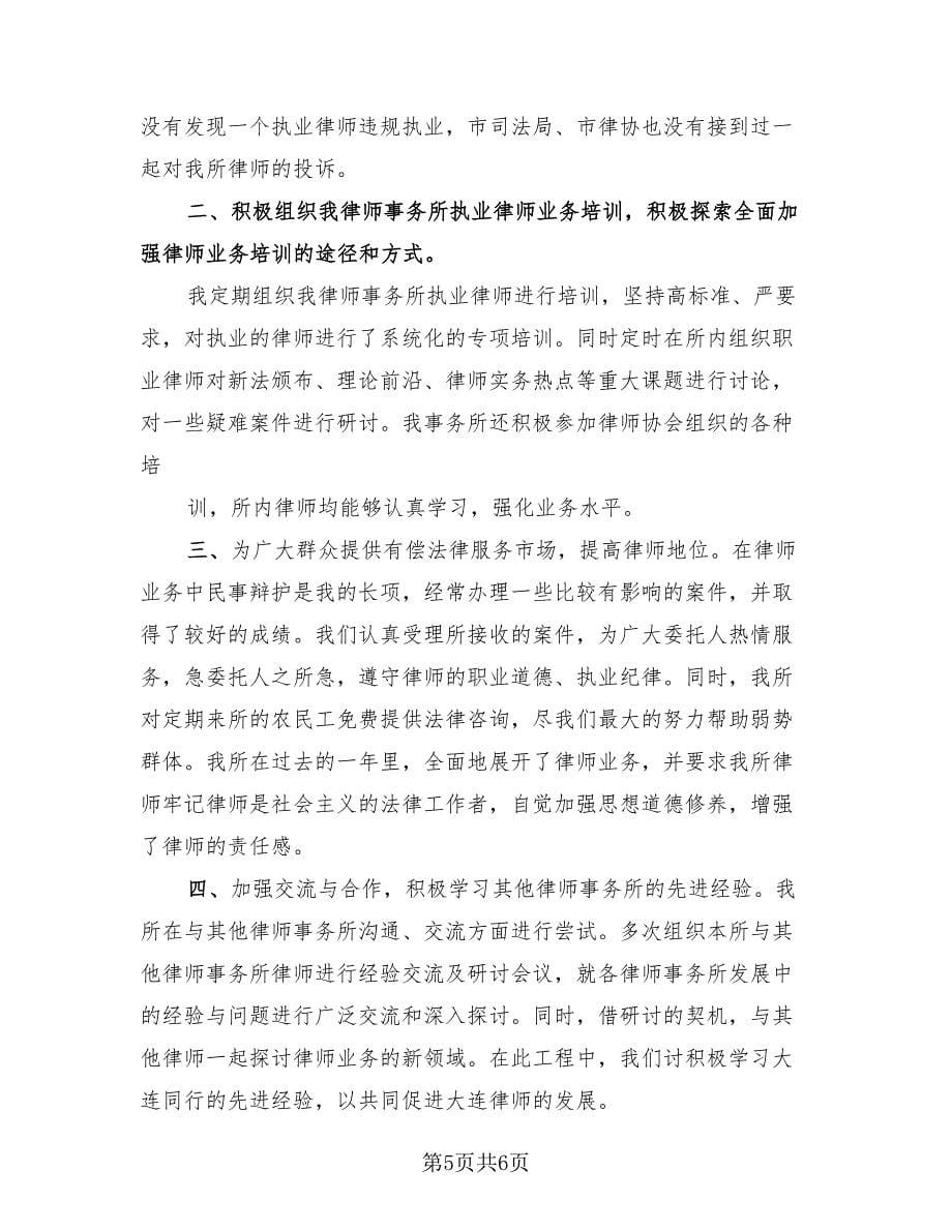 2023律师自我工作总结模板（2篇）.doc_第5页