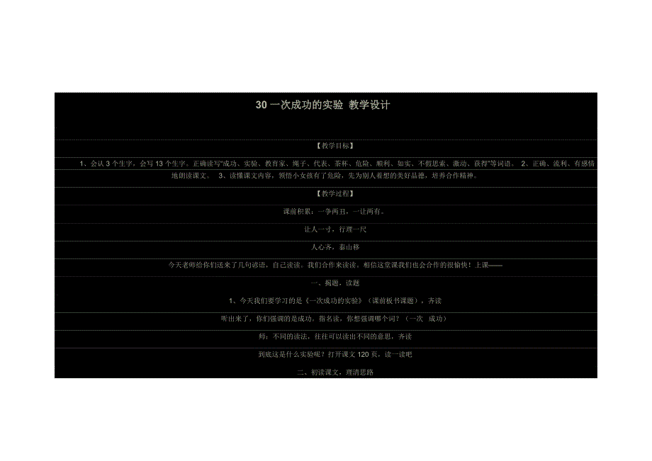 《一次成功的实验》教学设计雷向华_第1页