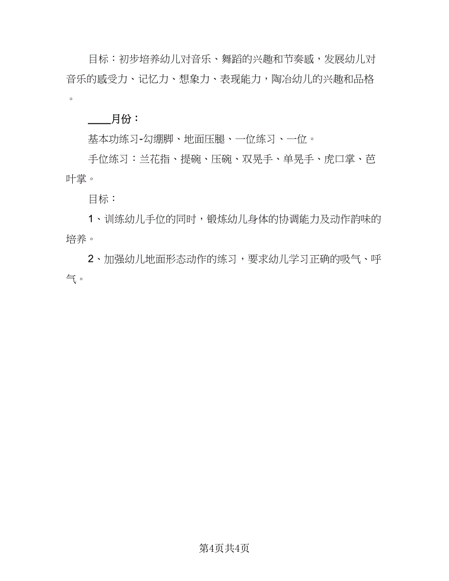 2023年舞蹈教学计划标准样本（二篇）_第4页