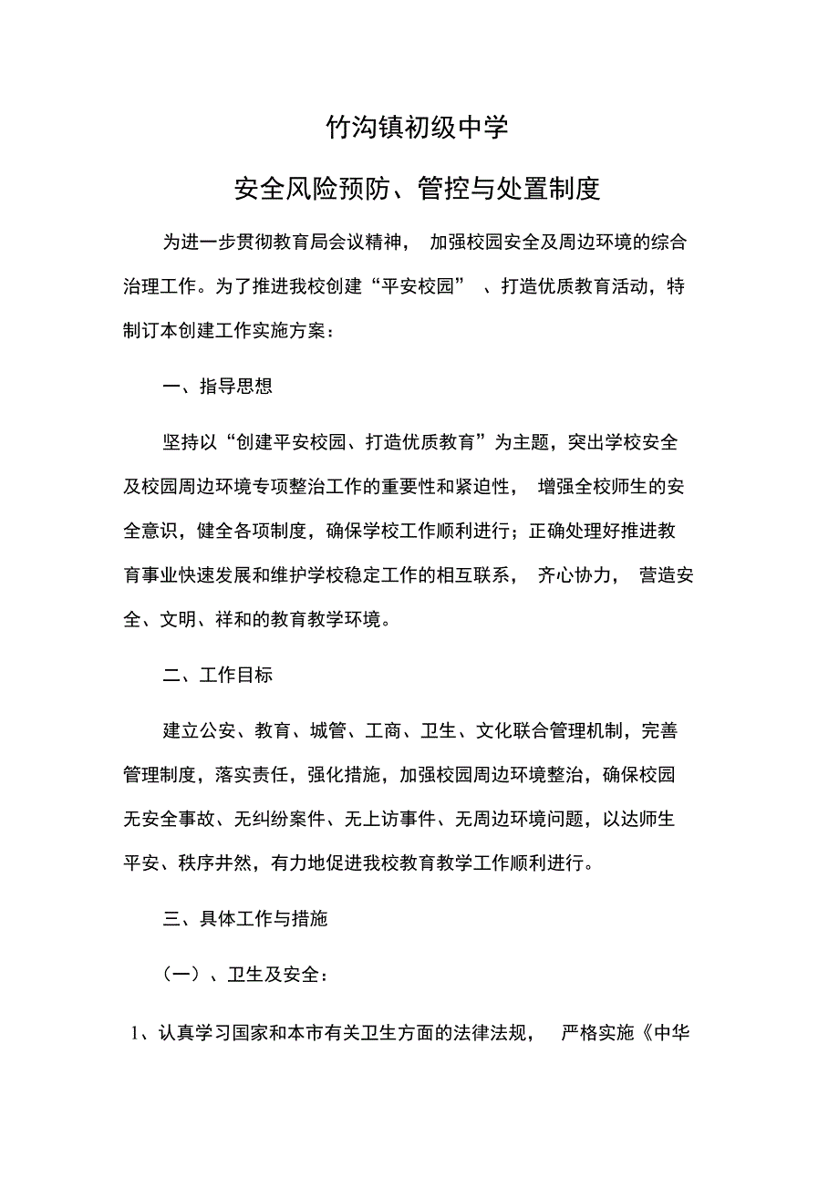 风险预防、管控与处置制度_第1页