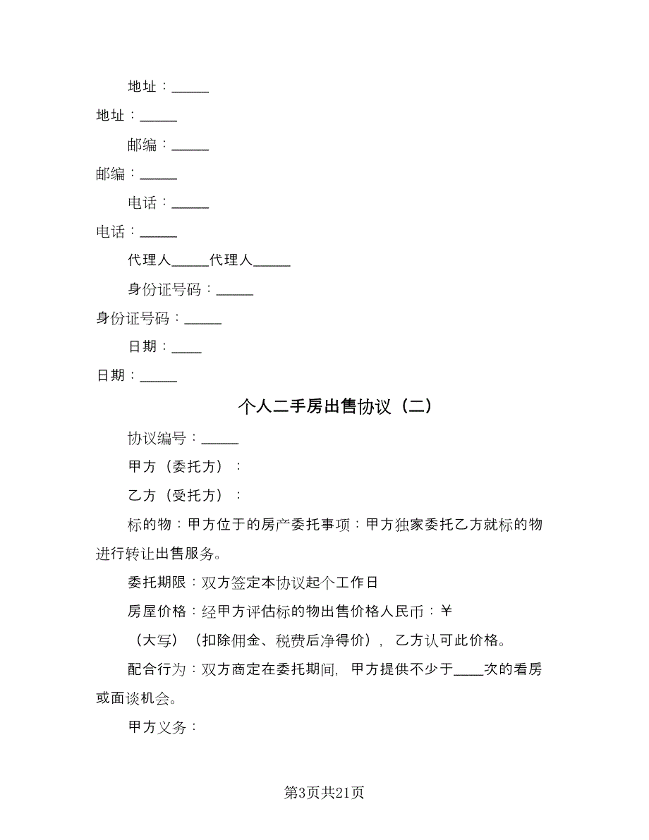 个人二手房出售协议（七篇）_第3页