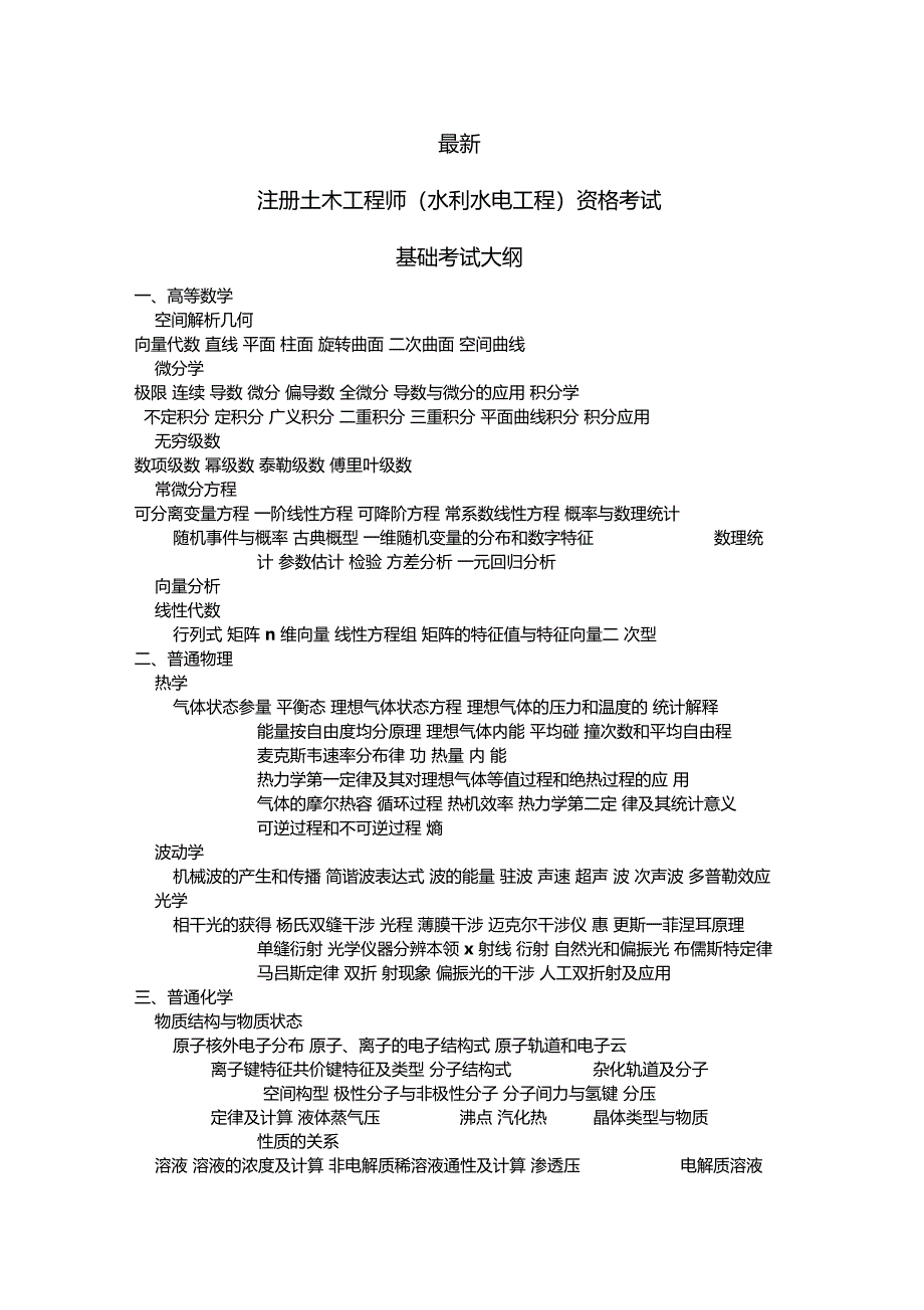 最新注册土木工程师基础考试大纲_第1页