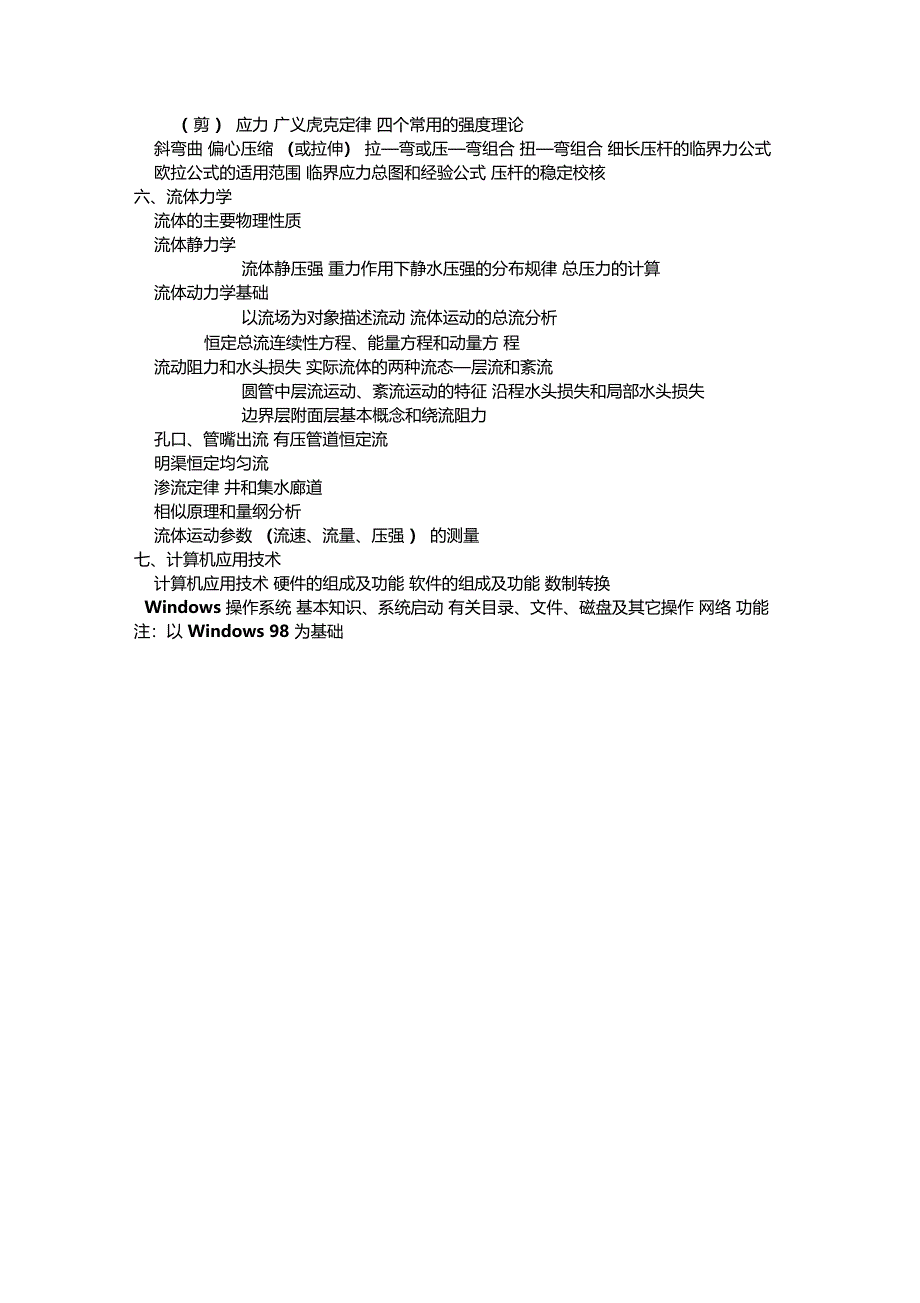 最新注册土木工程师基础考试大纲_第3页